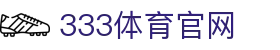 333体育官网｜全球赛事直播与互动门户
